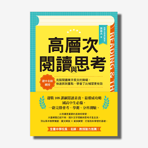 高層次閱讀與思考：建中名師親授，克服閱讀萬字長文的障礙，快速抓到重點，學會了比補習更有效 | 拾書所