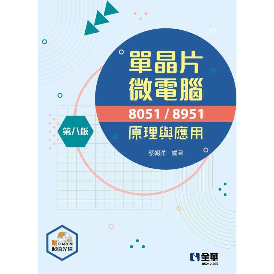 單晶片微電腦8051/8951原理與應用(第8版)(附多媒體光碟) | 拾書所