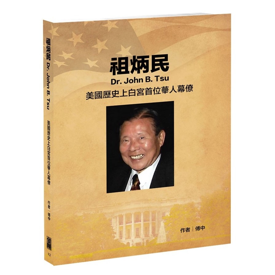 祖炳民：美國歷史上白宮首位華人幕僚 | 拾書所