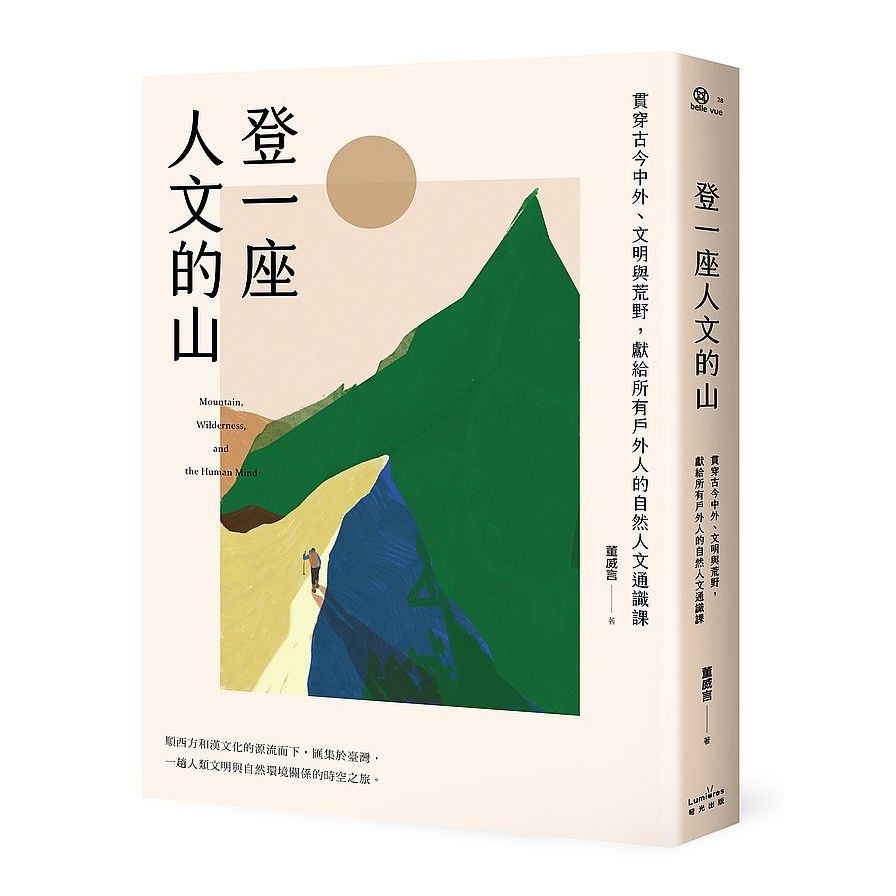 登一座人文的山：貫穿古今中外.文明與荒野，獻給所有戶外人的自然人文通識課 | 拾書所