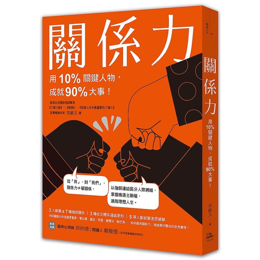 關係力：用10%關鍵人物，成就90%大事！ | 拾書所