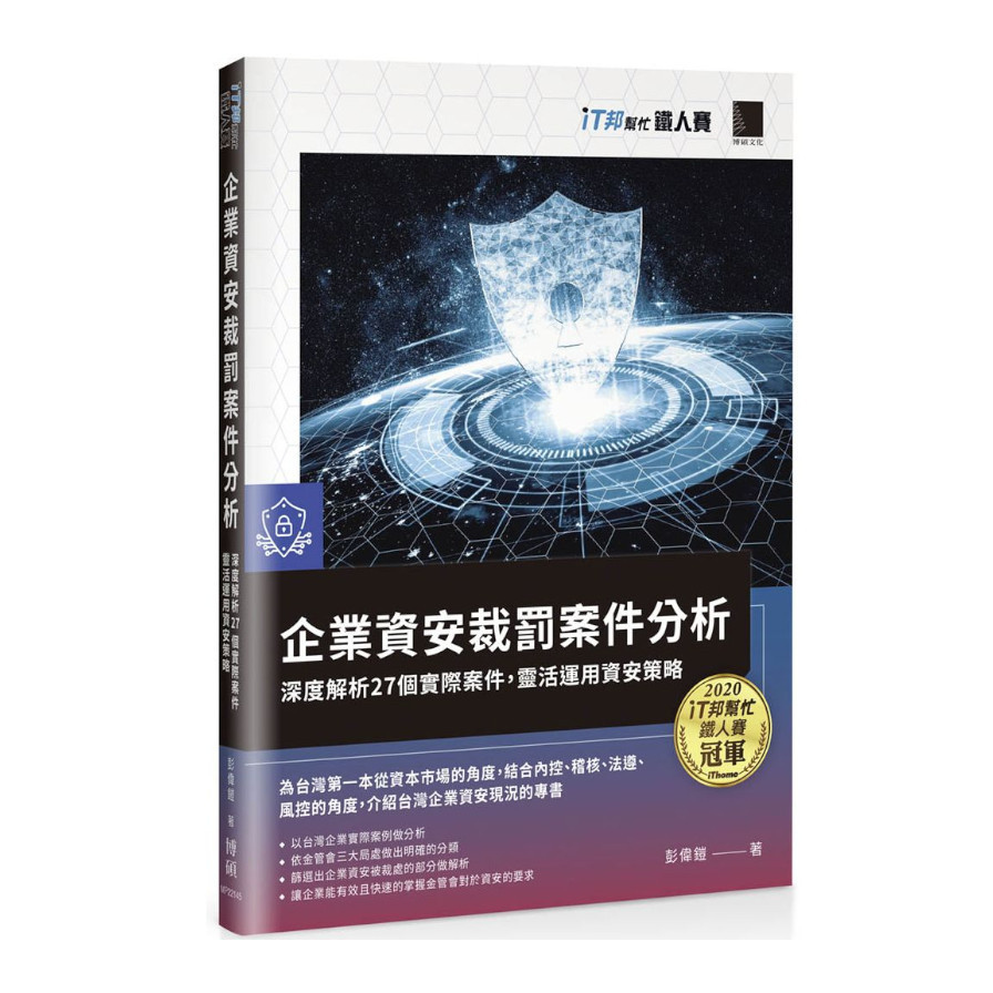 企業資安裁罰案件分析：深度解析27個實際案件，靈活運用資安策略(iT邦幫忙鐵人賽系列書) | 拾書所