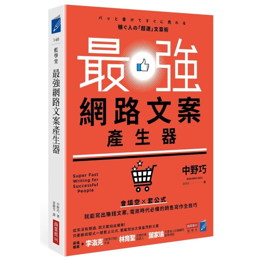 最強網路文案產生器：會填空×套公式就能寫出賺錢文案，電商時代必備的銷售寫作全技巧 | 拾書所