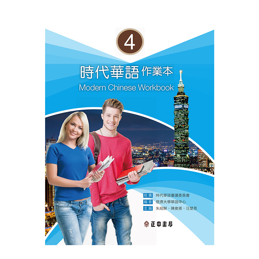 時代華語(4)作業本(可下載雲端MP3)Modern Chinese Workbook 4 | 拾書所