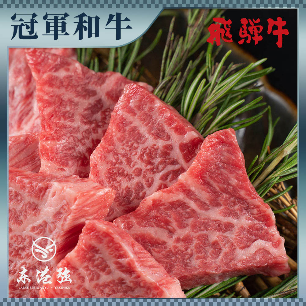 【東港強】飛驒牛A5和牛背肩-燒肉片100g