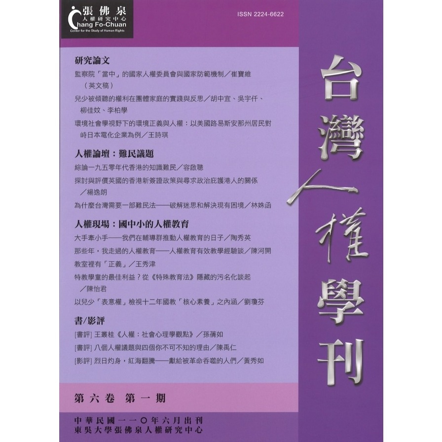 台灣人權學刊第6卷第1期 | 拾書所