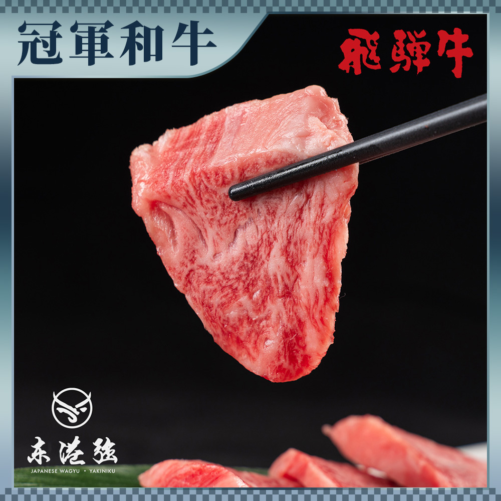 【東港強】飛驒牛A5和牛-菲力燒肉片-100g