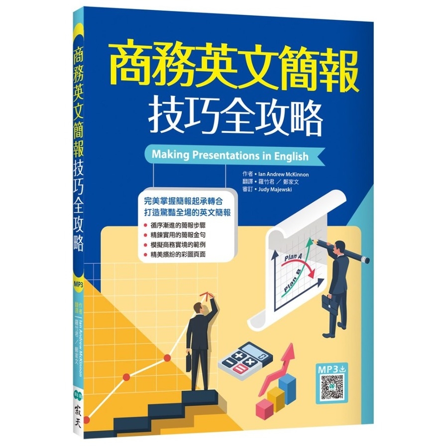 商務英文簡報技巧全攻略(20K+寂天雲隨身聽APP) | 拾書所