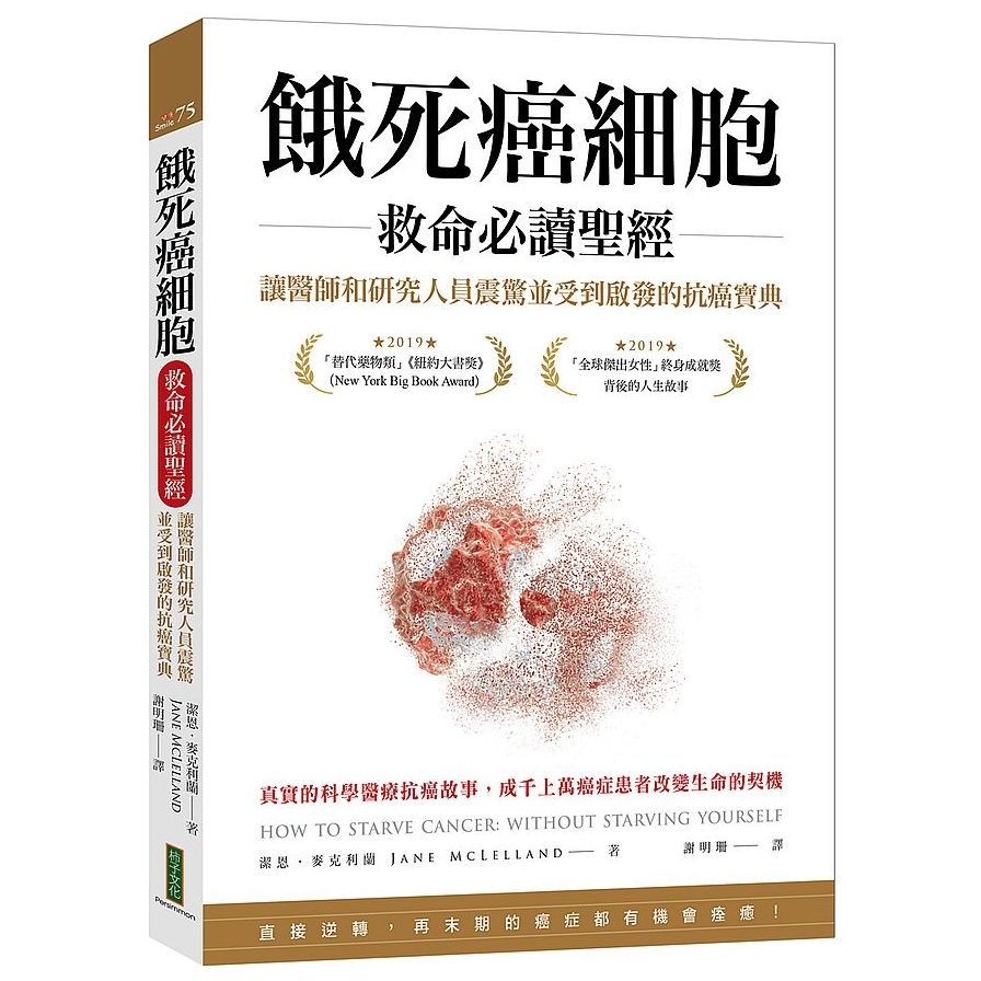 餓死癌細胞救命必讀聖經：讓醫師和研究人員震驚並受到啟發的抗癌寶典 | 拾書所