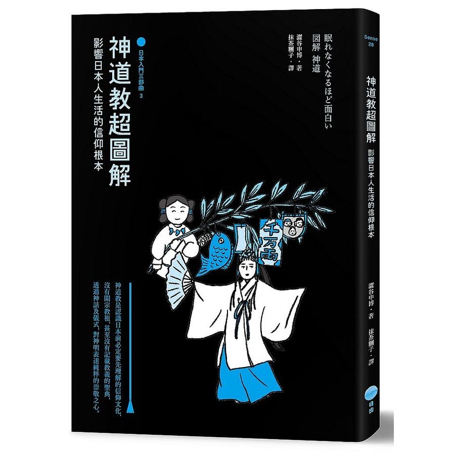 神道教超圖解：影響日本人生活的信仰根本(日本入門三部曲3) | 拾書所