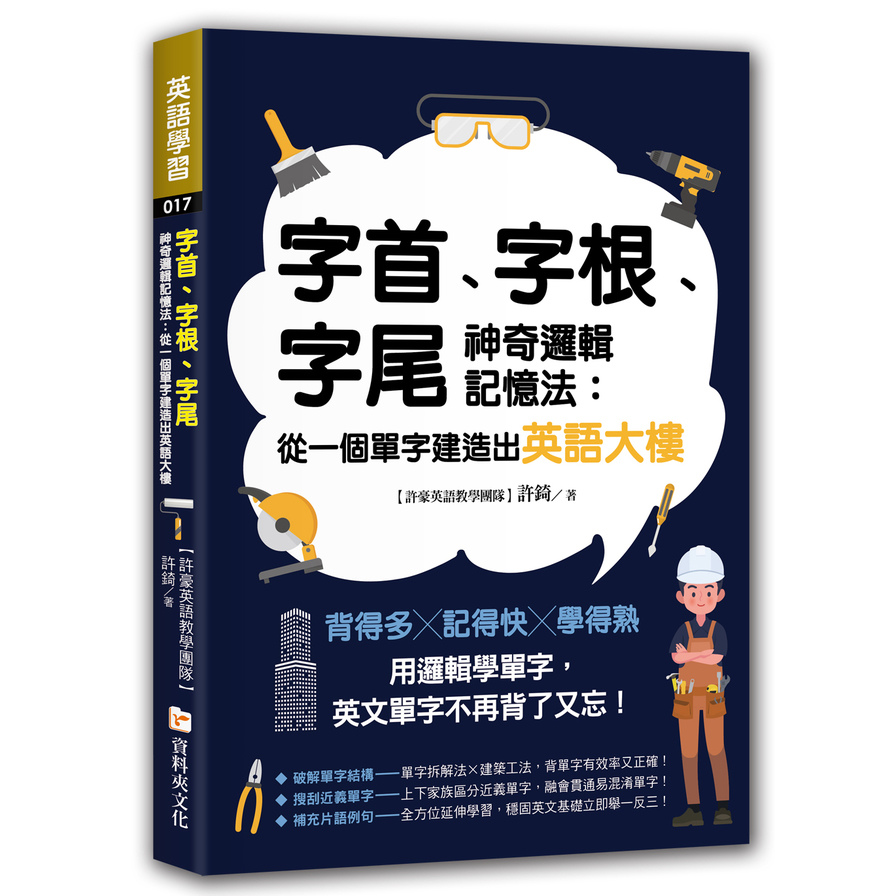 字首.字根.字尾神奇邏輯記憶法:從一個單字建造出英語大樓 | 拾書所