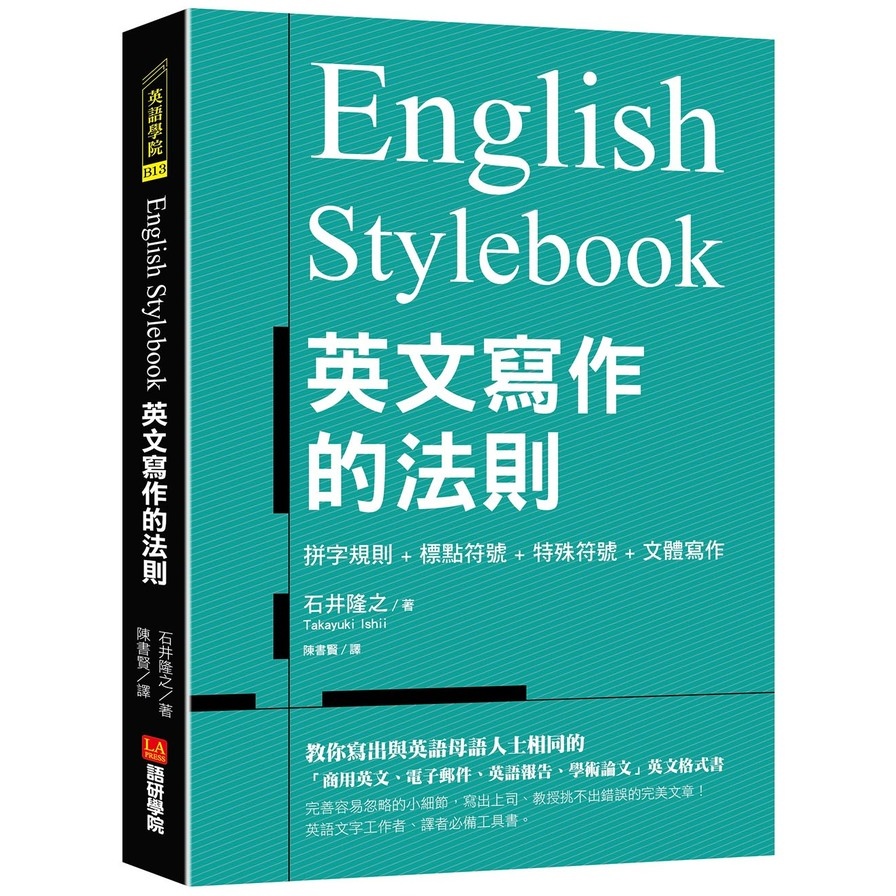 English Stylebook英文寫作的法則:教你寫出與英語母語人士相同的「商用英文.電子郵件.英語報告.學術論文」英文格式書 | 拾書所