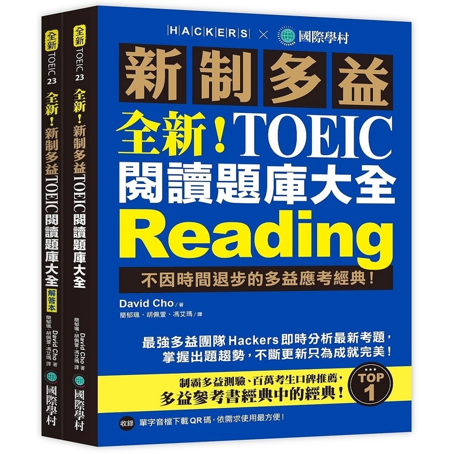 全新!新制多益TOEIC閱讀題庫大全:不因時間退步的多益應考經典!(雙書裝+單字音檔下載QR碼) | 拾書所