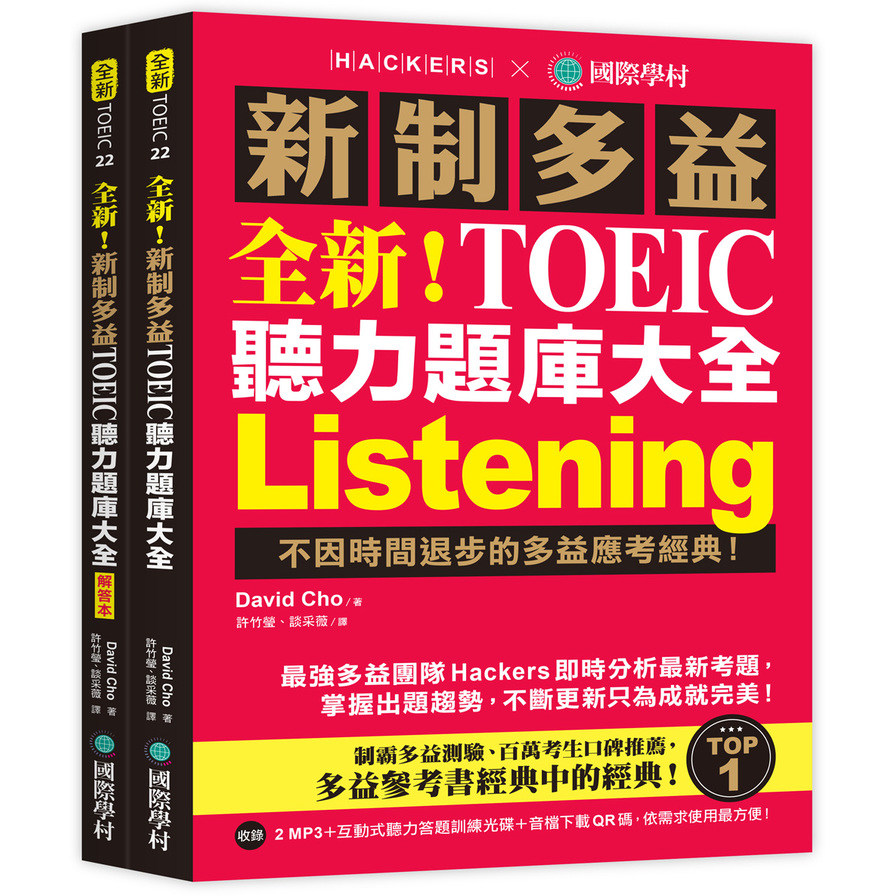 全新!新制多益TOEIC聽力題庫大全:不因時間退步的多益應考經典!(雙書裝+2MP3+互動式聽力答題訓練光碟+音檔下載QR碼) | 拾書所