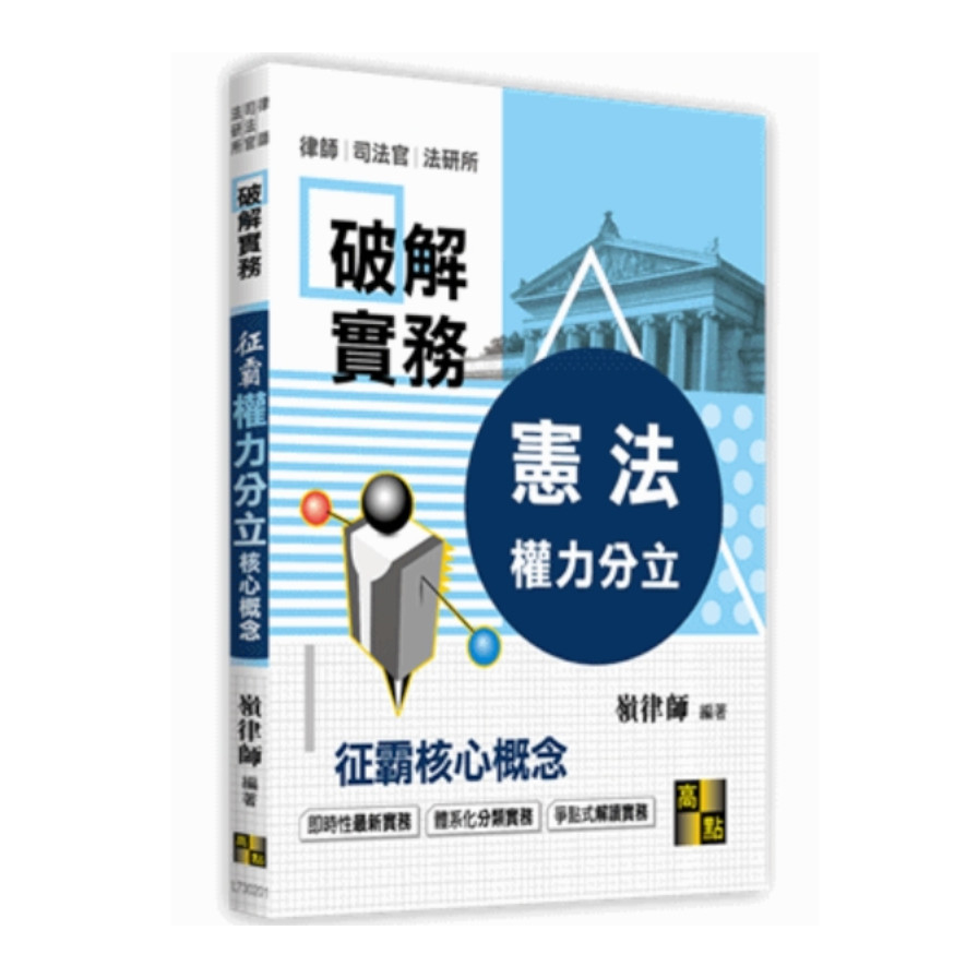 破解實務：征霸憲法核心概念權力分立(律師.司法官.法研所) | 拾書所