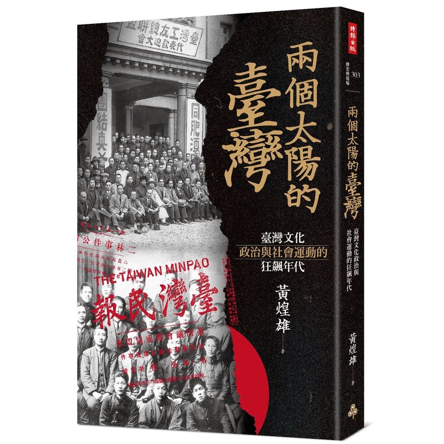 兩個太陽的臺灣：臺灣文化.政治與社會運動的狂飆年代 | 拾書所