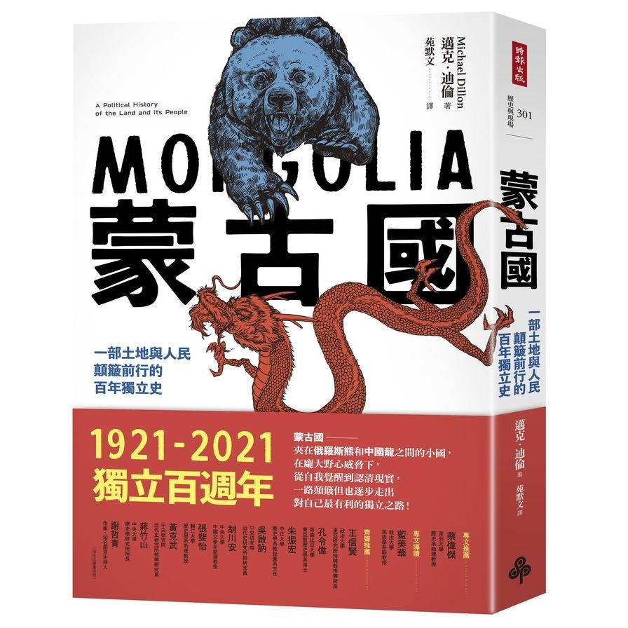 蒙古國：一部土地與人民顛簸前行的百年獨立史 | 拾書所