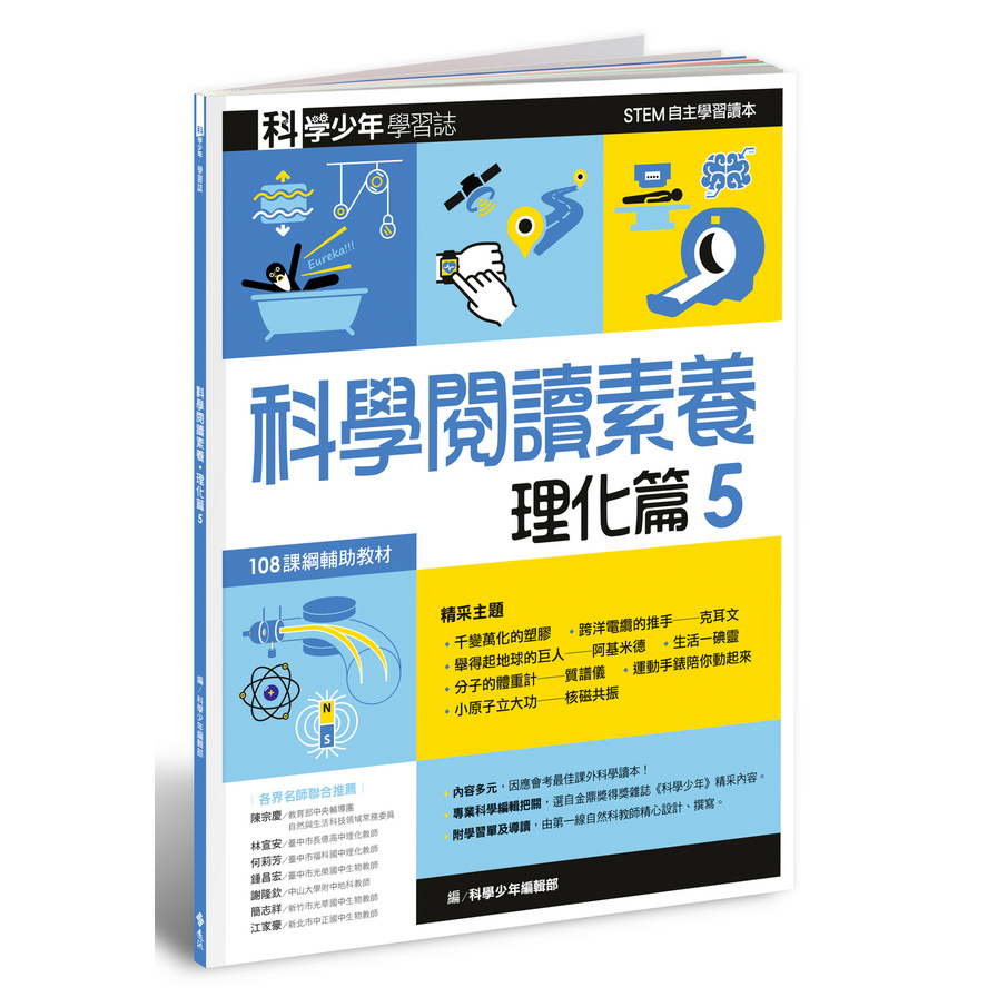 科學少年學習誌(科學閱讀素養理化篇5) | 拾書所