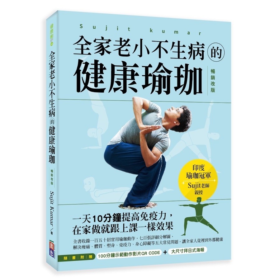 全家老小不生病的健康瑜珈(暢銷改版)：一天10分鐘提高免疫力，在家做就跟上課一樣效果 | 拾書所