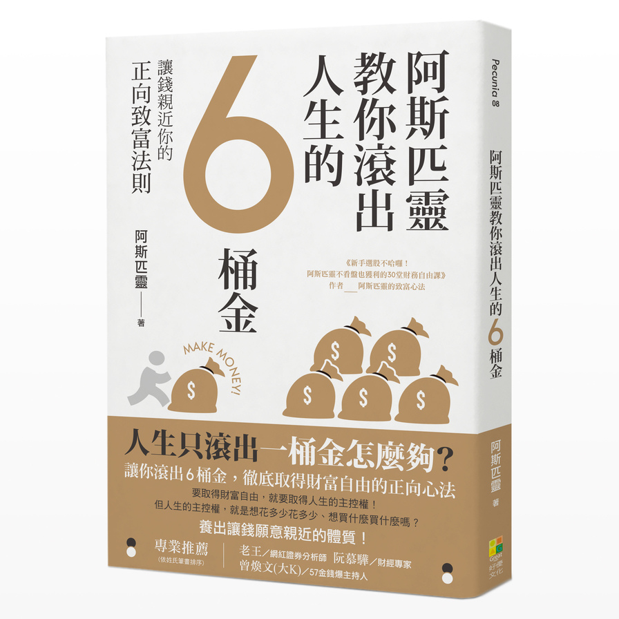 阿斯匹靈教你滾出人生的6桶金：讓錢親近你的正向致富法則 | 拾書所