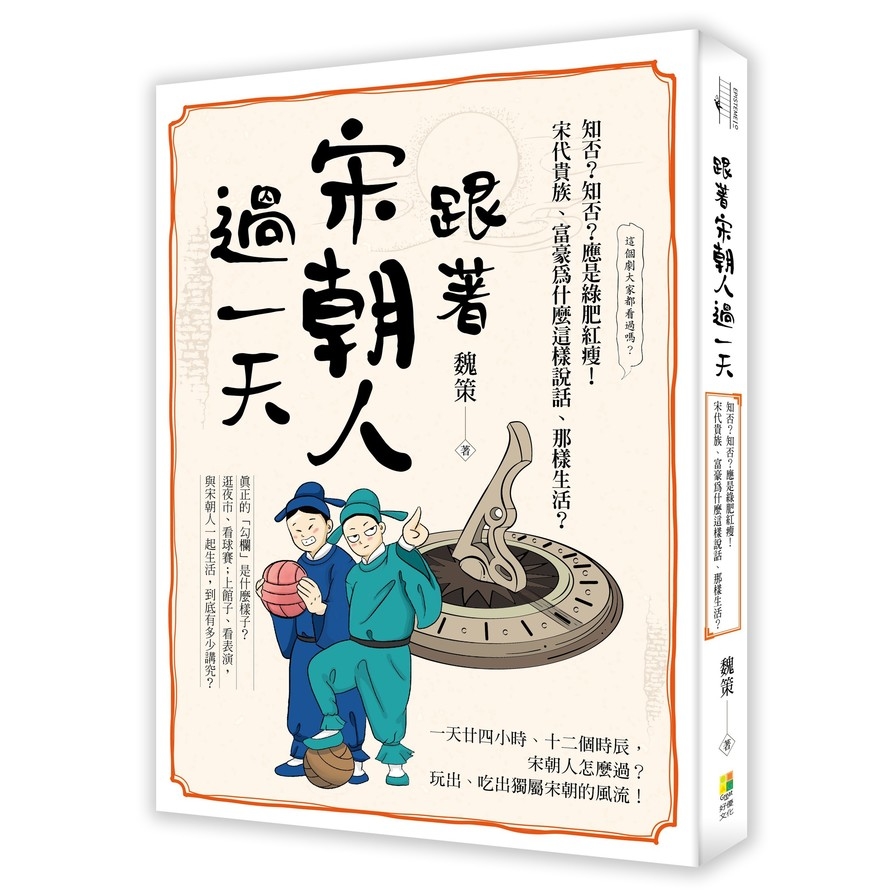 跟著宋朝人過一天：知否？知否？應是綠肥紅瘦！宋代人為什麼這樣說話.那樣生活？ | 拾書所