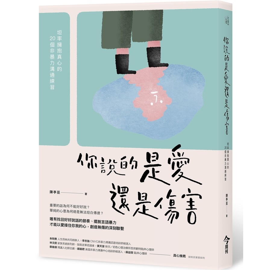 你說的是愛還是傷害：坦率擁抱真心的20個非暴力溝通練習 | 拾書所