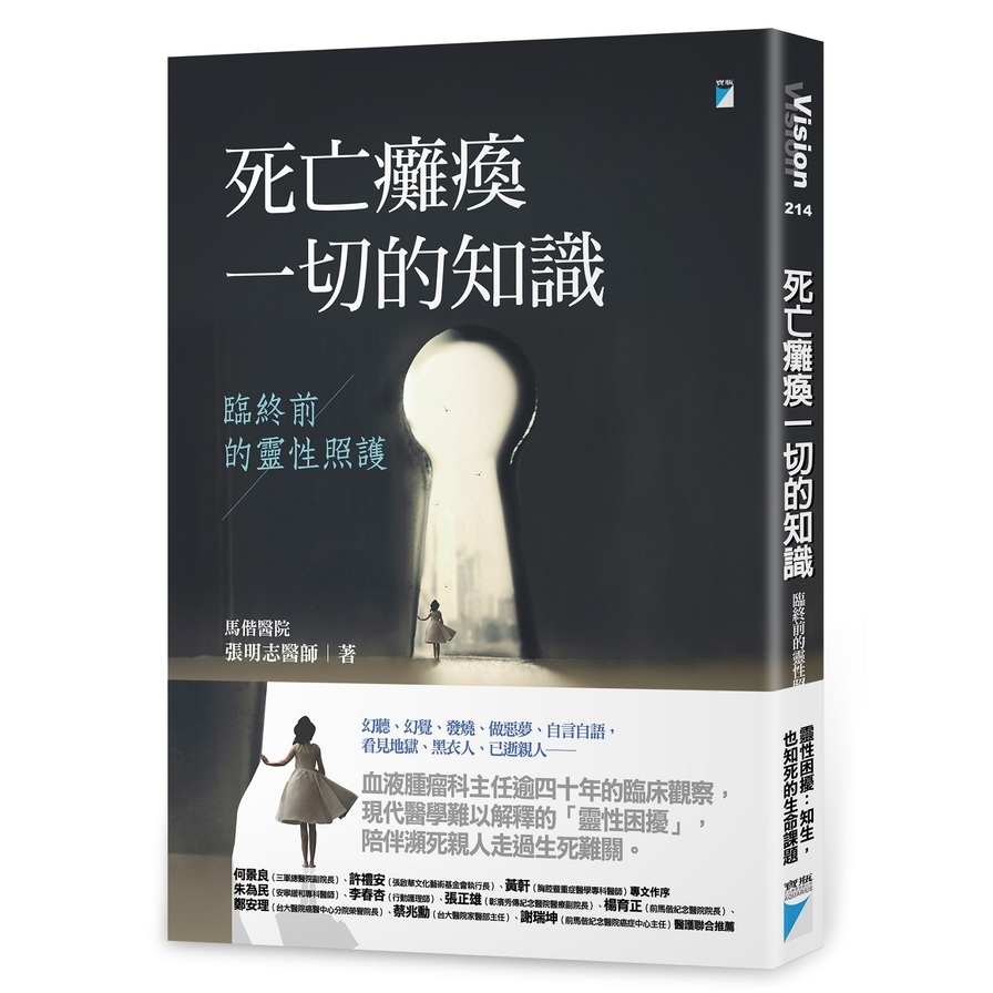 死亡癱瘓一切的知識：臨終前的靈性照護 | 拾書所