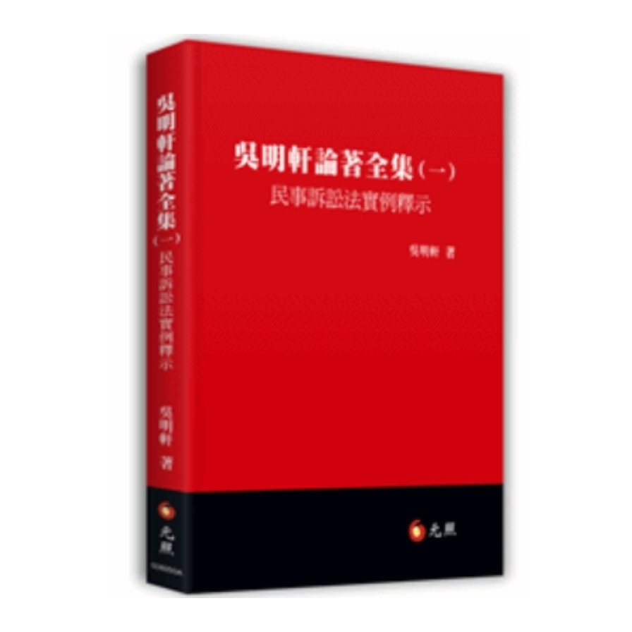 吳明軒論著全集(一)民事訴訟法實例釋示 | 拾書所