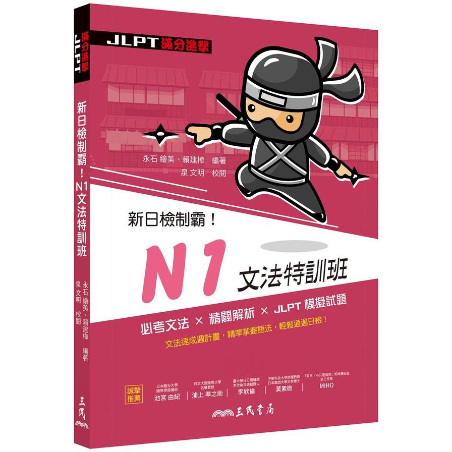 新日檢制霸！N1文法特訓班 | 拾書所