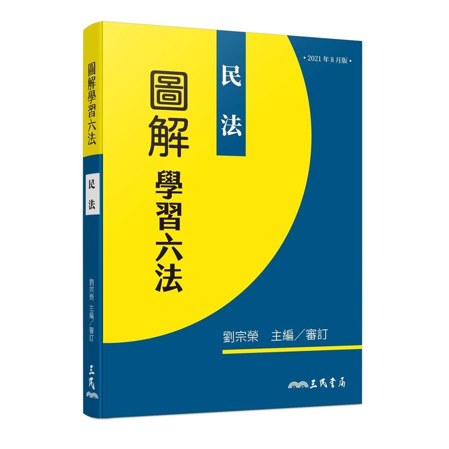 圖解學習六法：民法 | 拾書所