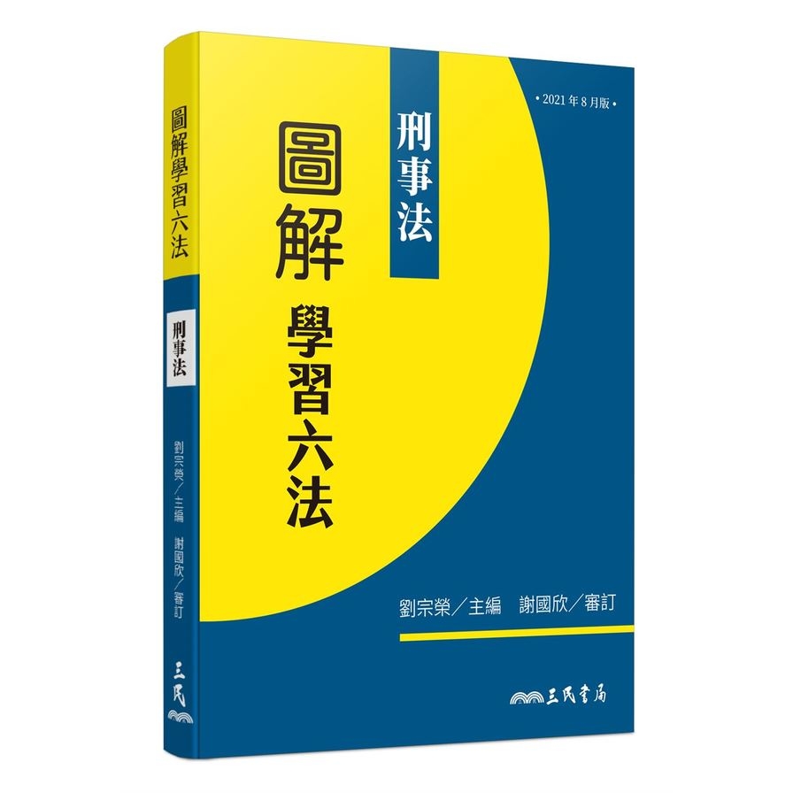 圖解學習六法：刑事法 | 拾書所