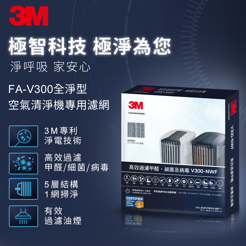 3M 淨呼吸 FA-V300空氣清淨機專用濾網-V300-NWF