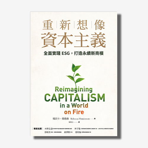 重新想像資本主義：全面實踐ESG，打造永續新商模 | 拾書所
