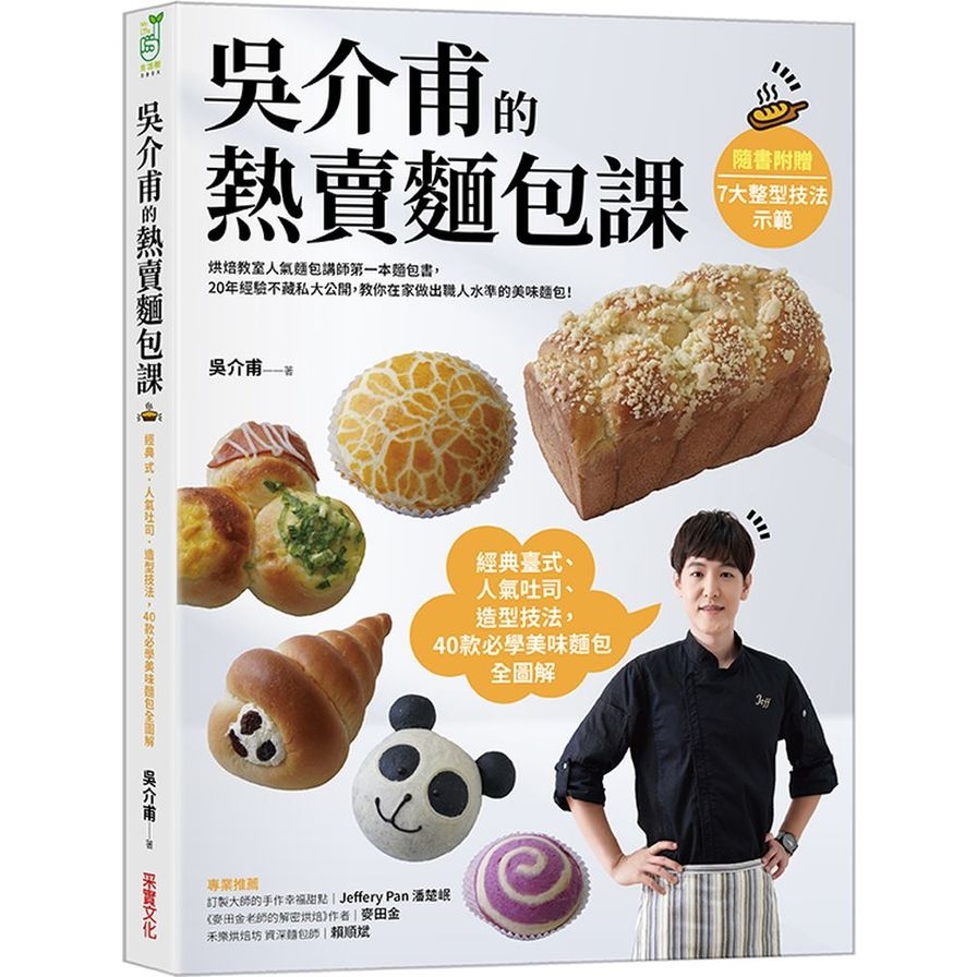 吳介甫的熱賣麵包課：經典臺式.人氣吐司.造型麵包，40款必學美味麵包全圖解(附7種整形技法示範影片) | 拾書所