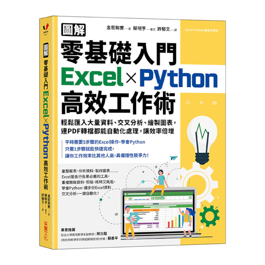 (圖解)零基礎入門Excel╳Python高效工作術：輕鬆匯入大量資料.交叉分析.繪製圖表，連PDF轉檔都能自動化處理，讓效率倍增 | 拾書所