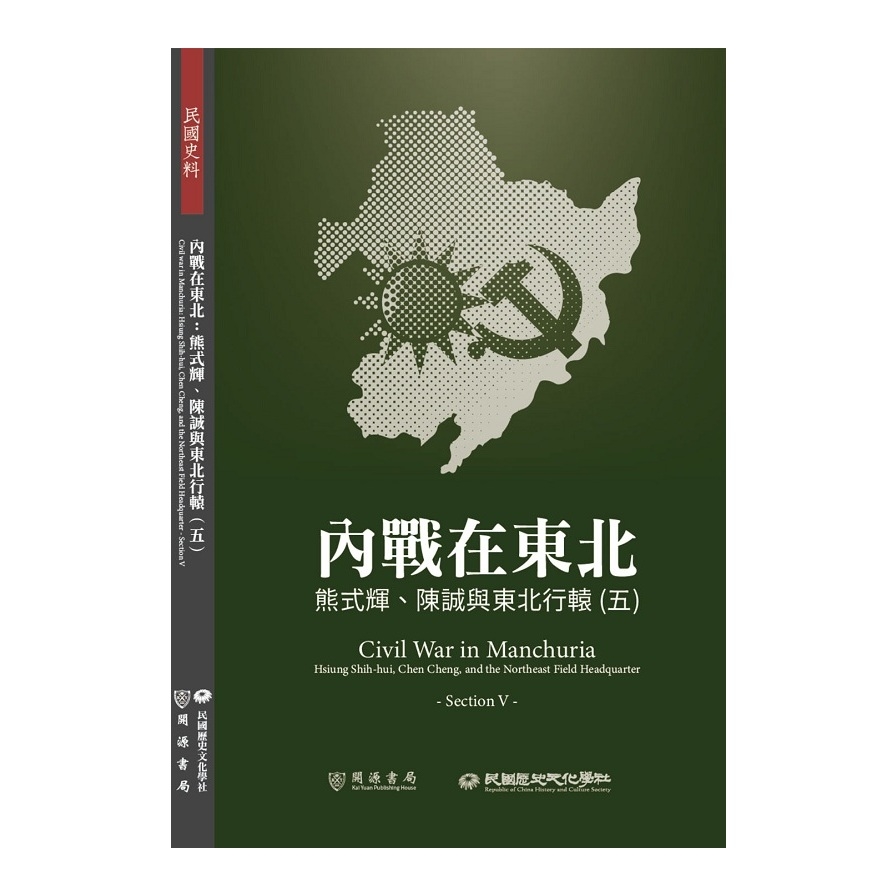 內戰在東北：熊式輝.陳誠與東北行轅(五) | 拾書所