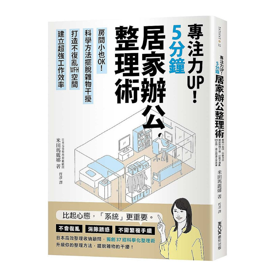 專注力UP！5分鐘居家辦公整理術：房間小也OK！科學方法擺脫雜物干擾，打造不復亂WFH空間，建立超強工作效率_0