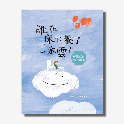 誰在床下養了一朵雲?(附晚安詩CD) | 拾書所