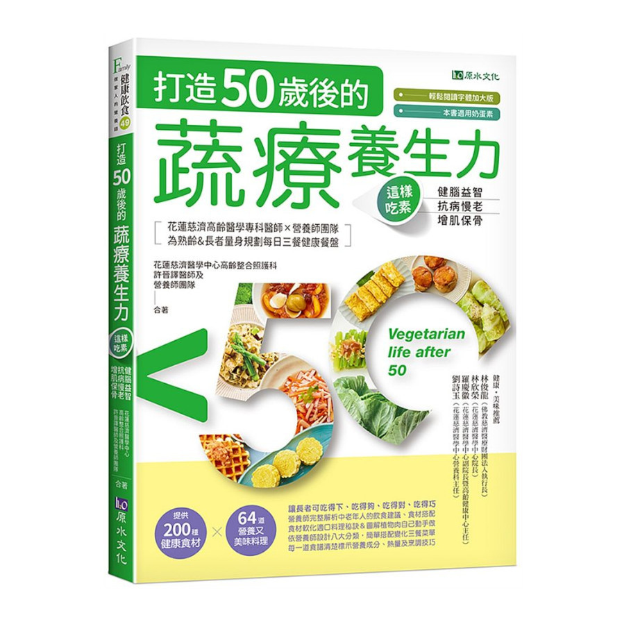 打造50歲後的蔬療養生力：這樣吃素，健腦益智ｘ抗病慢老ｘ增肌保骨 | 拾書所