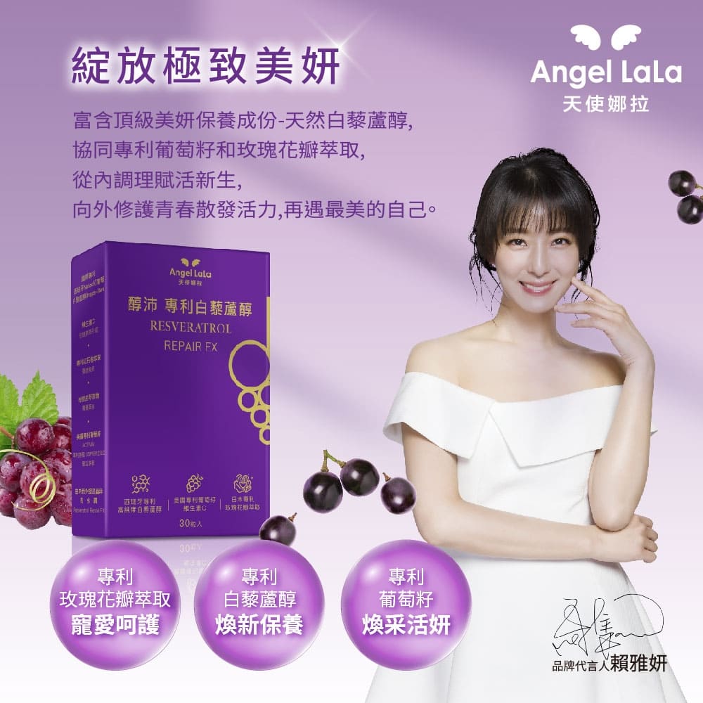 【Angel Lala 天使娜拉】醇沛白藜蘆醇膠囊(30顆/盒)x6盒_3