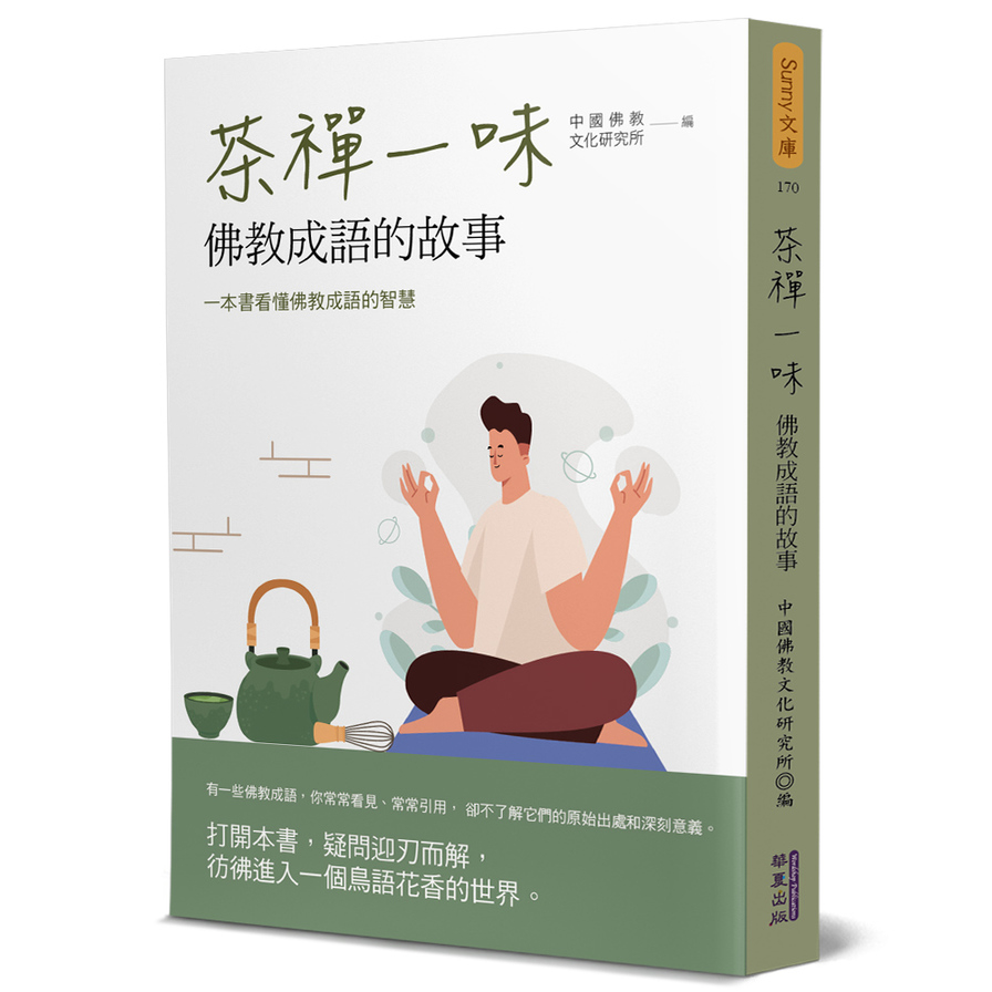 茶禪一味：佛教成語的故事 | 拾書所