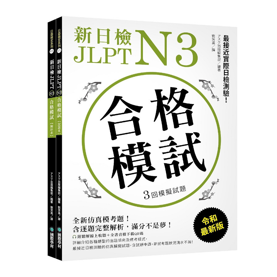 新日檢JLPT N3合格模試：全新仿真模考題，含逐題完整解析，滿分不是夢(附聽解線上收聽+音檔下載QR碼) | 拾書所