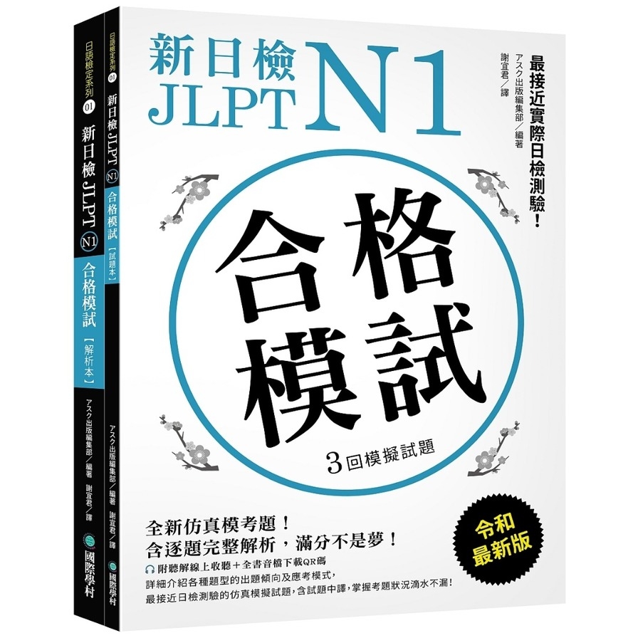 新日檢JLPT N1合格模試：全新仿真模考題，含逐題完整解析，滿分不是夢(附聽解線上收聽+音檔下載QR碼) | 拾書所