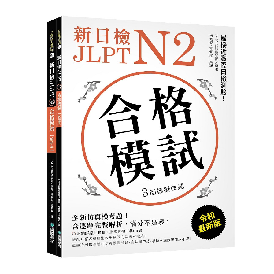 新日檢JLPT N2合格模試：全新仿真模考題，含逐題完整解析，滿分不是夢(附聽解線上收聽+音檔下載QR碼) | 拾書所