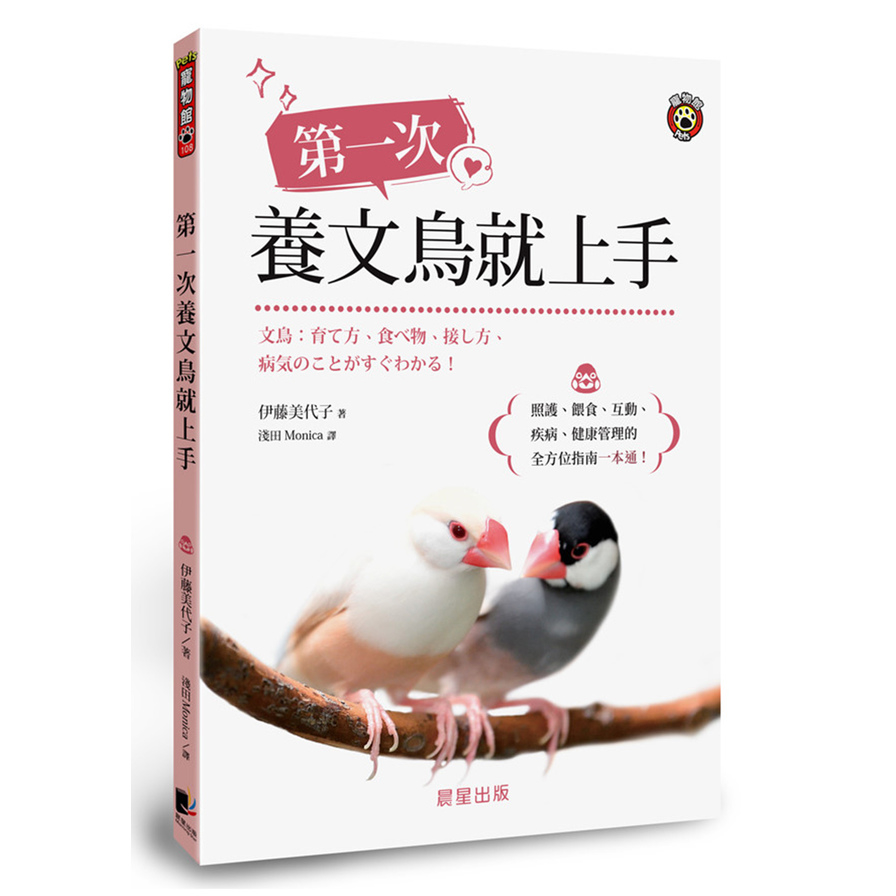 第一次養文鳥就上手：照護.餵食.互動.疾病.健康管理的全方位指南一本通！ | 拾書所