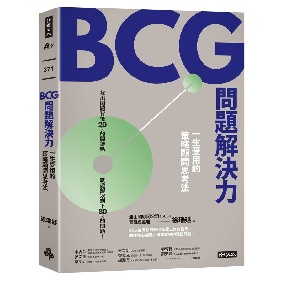 BCG問題解決力：一生受用的策略顧問思考法 | 拾書所