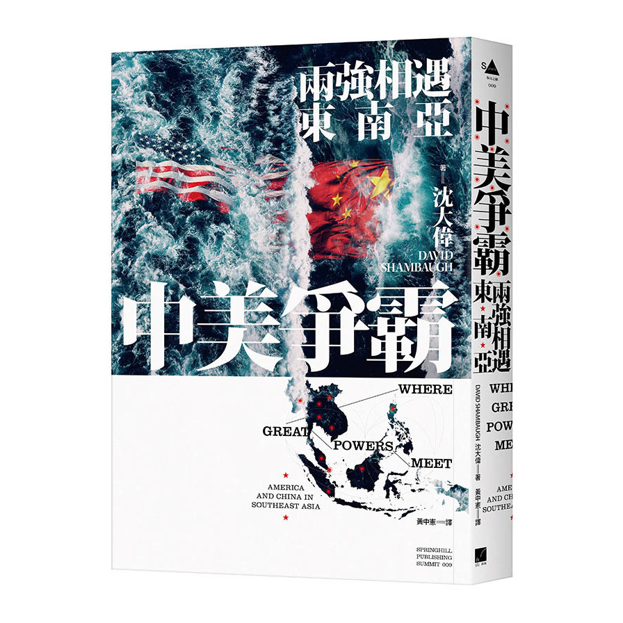 中美爭霸：兩強相遇東南亞 | 拾書所