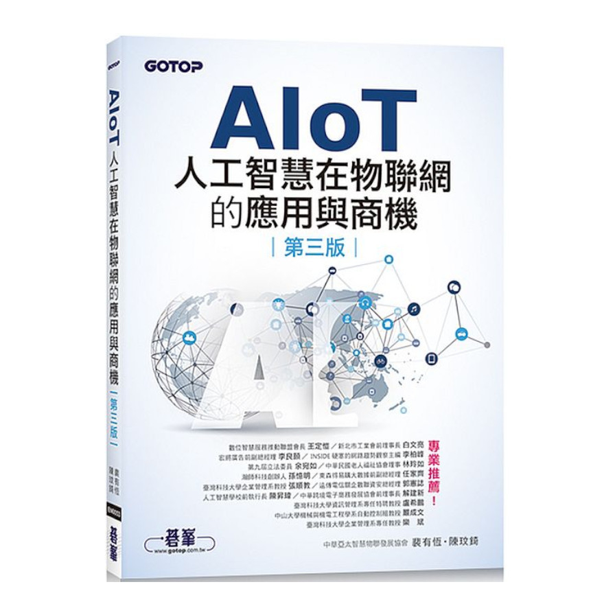 AIoT人工智慧在物聯網的應用與商機(第3版) | 拾書所