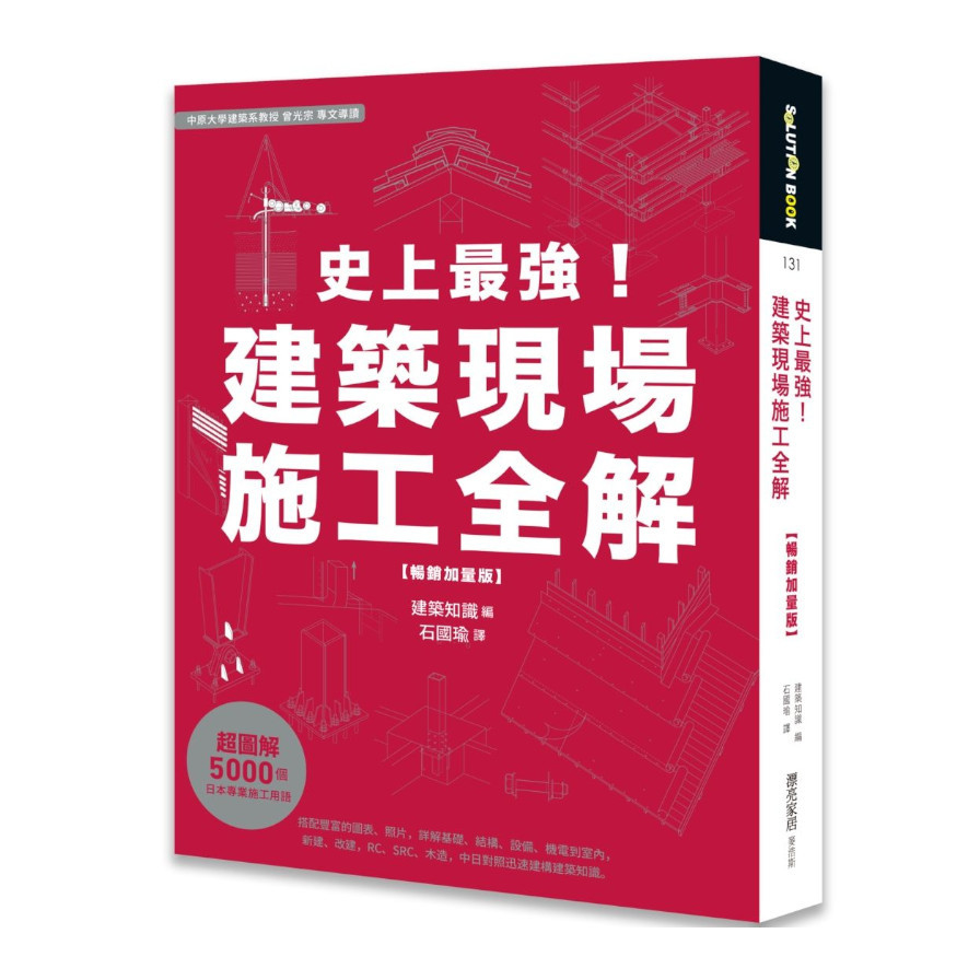 史上最強！建築現場施工全解(暢銷加量版) | 拾書所