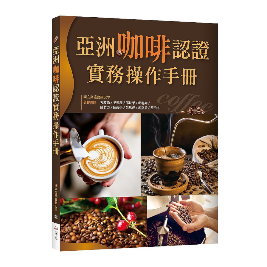 亞洲咖啡認證實務操作手冊(20K彩圖) | 拾書所